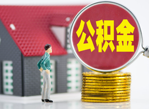 盐湖租房提取公积金指南！