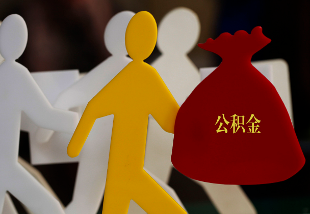 盐湖西安住房公积金与汉中互认互贷