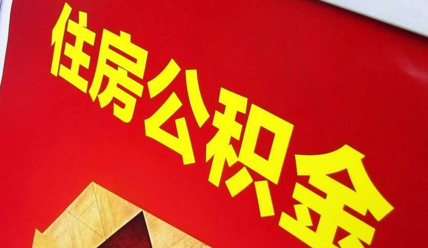 盐湖出境定居怎么提取公积金？